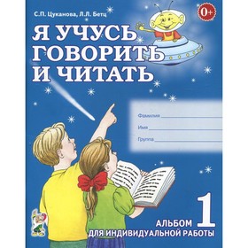 Тетрадь дошкольника. Я учусь говорить и читать. Альбом 1. Цуканова С. П. 6986103