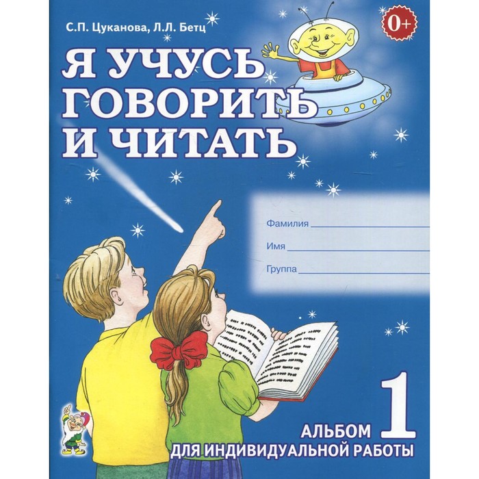 Тетрадь дошкольника. Я учусь говорить и читать. Альбом 1. Цуканова С. П. - Фото 1