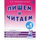 Пишем и читаем. Тетрадь 1. Обучение грамоте детей старшего дошкольного возраста. Коноваленко В. В. 6986109 - фото 316157610