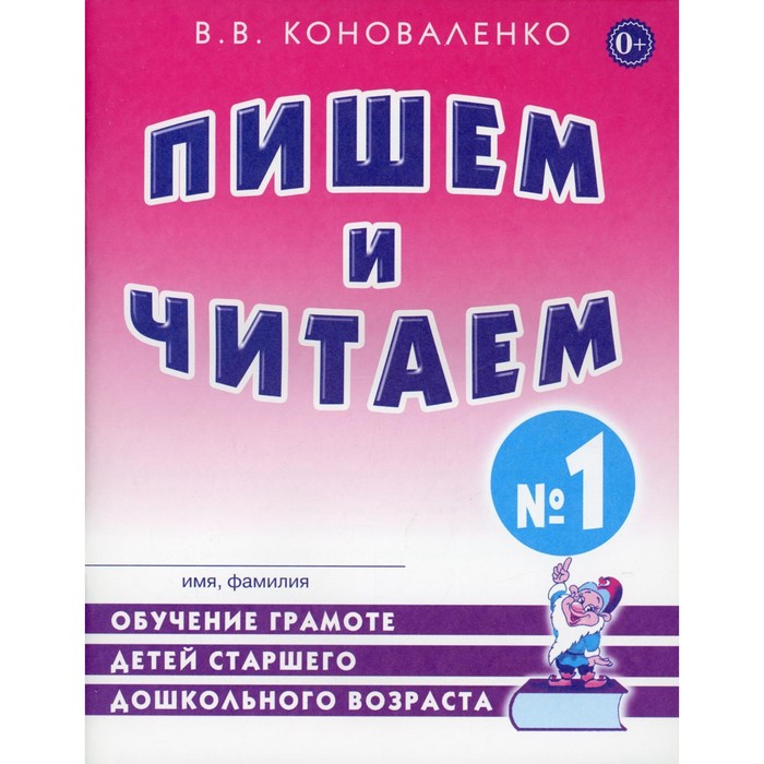 

Пишем и читаем. Тетрадь 1. Обучение грамоте детей старшего дошкольного возраста. Коноваленко В. В.