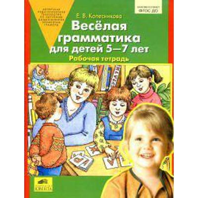 Весёлая грамматика для детей от 5 до 7 лет. Колесникова Е. В.