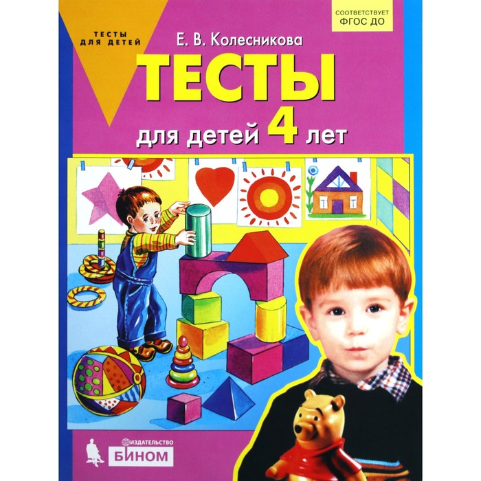 Тесты для детей от 4 лет. Колесникова Е. В.