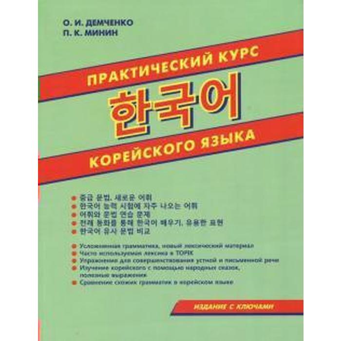 Самоучитель. Практический курс корейского языка, с ключами. Демченко О. И. - Фото 1