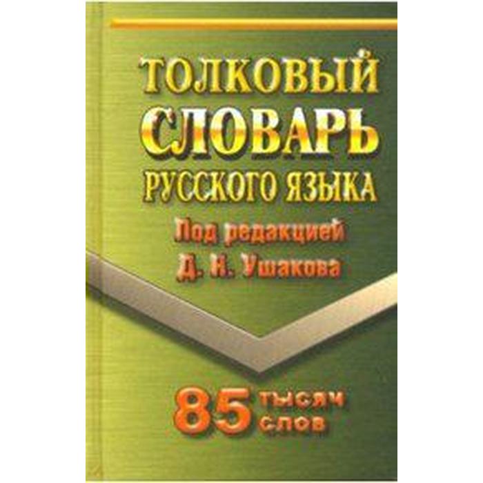 Словарь. Толковый словарь русского языка 85 т. Ушаков Д. Н. - Фото 1