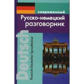 Разговорник. Современный русско-немецкий, Муллаева М. Ю.