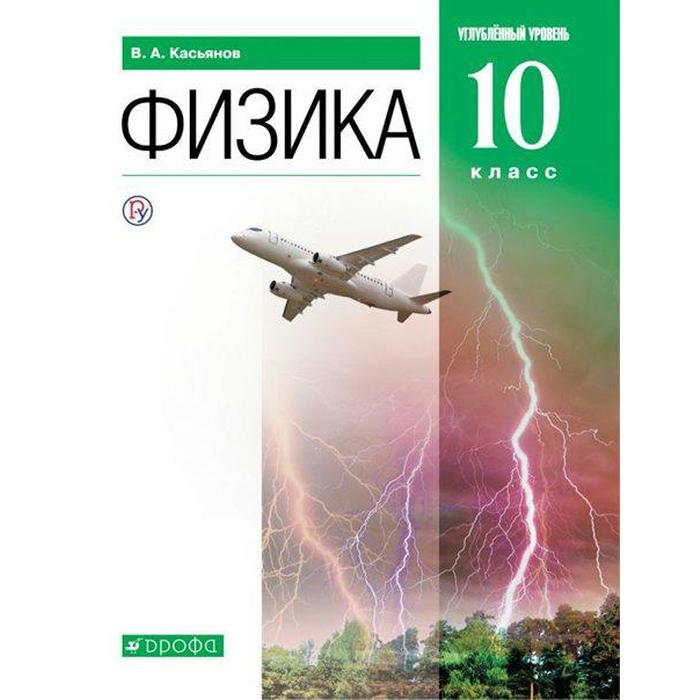 Учебник. ФГОС. Физика. Углубленный Уровень, Зелёный, 2021 Г. 10.