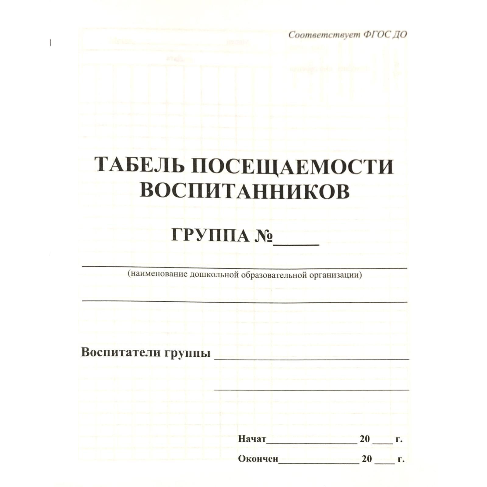 Бланк. Табель посещаемости воспитанников (6986154) - Купить по цене от 62.00 руб