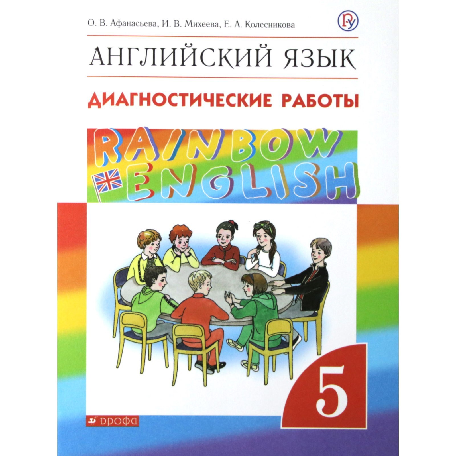 Английский язык. Rainbow English. 5 класс. Диагностические работы.  Афанасьева О. В., Колесникова Е. А., Михеева И. В. (6986156) - Купить по  цене от 311.00 руб. | Интернет магазин SIMA-LAND.RU