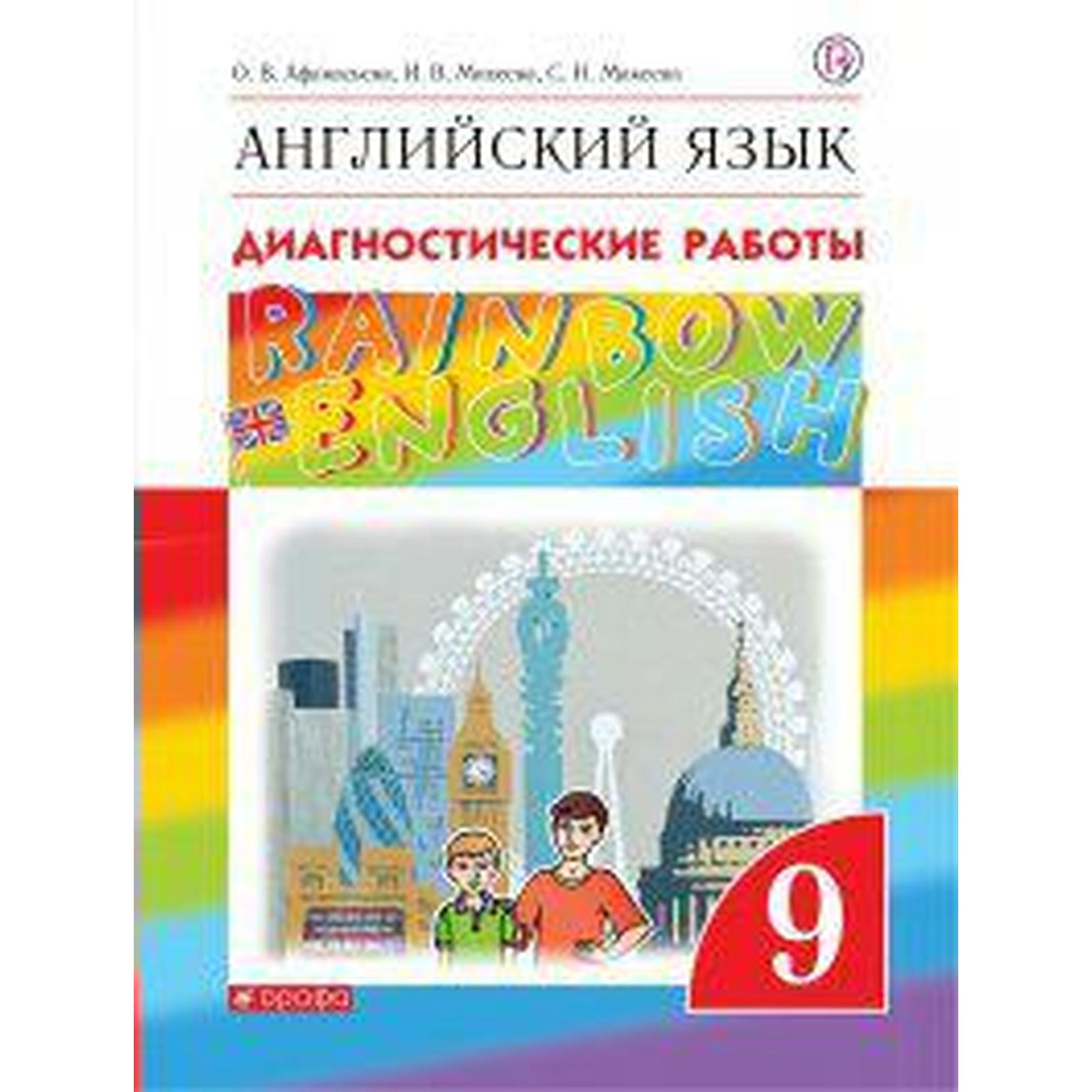 Английский язык. Rainbow English. 9 класс. Диагностические работы.  Афанасьева О. В., Колесникова Е. А., Михеева И. В. (6986158) - Купить по  цене от 398.00 руб. | Интернет магазин SIMA-LAND.RU