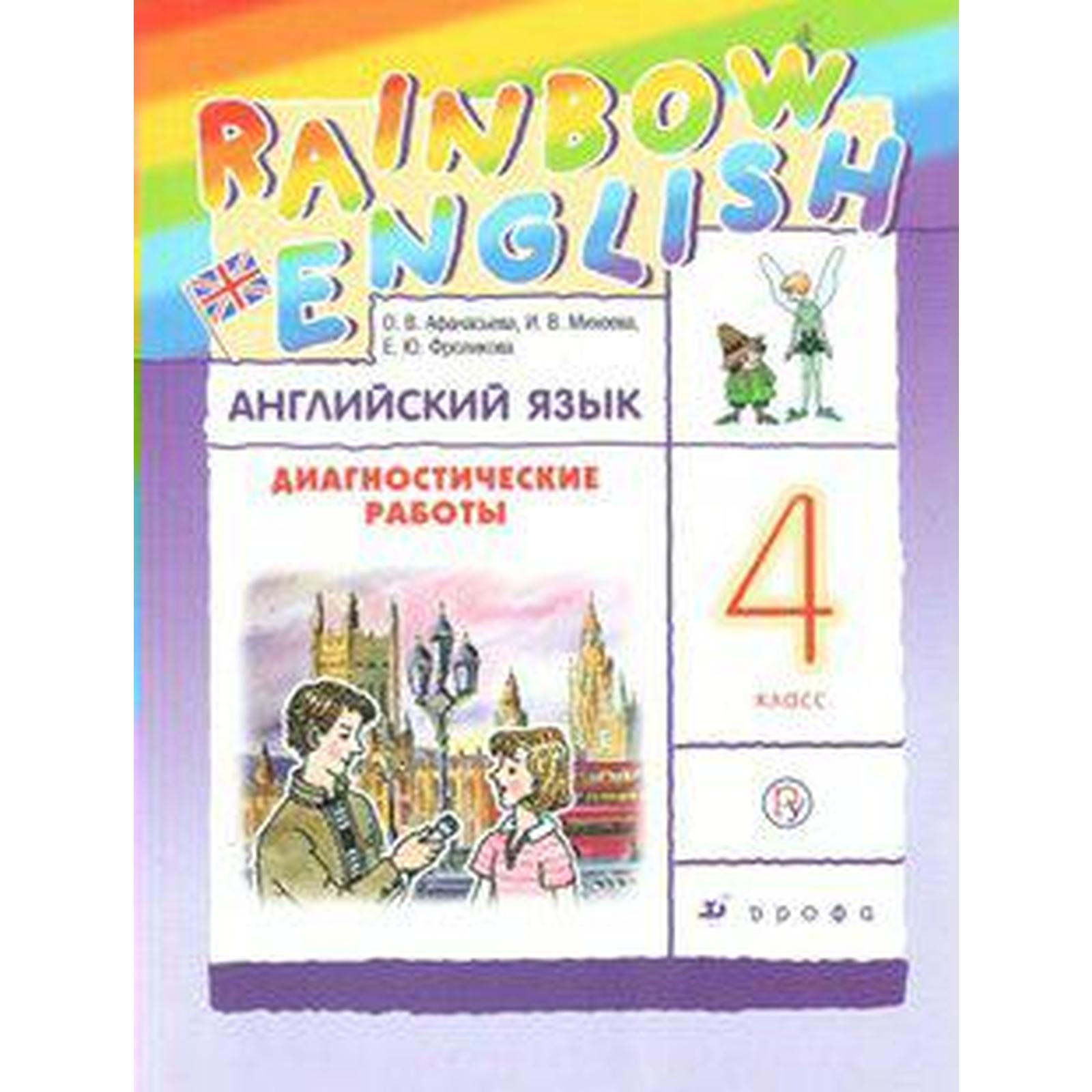 Английский язык. Rainbow English. 4 класс. Диагностические работы.  Афанасьева О. В., Колесникова Е. А., Михеева И. В. (6986159) - Купить по  цене от 311.00 руб. | Интернет магазин SIMA-LAND.RU