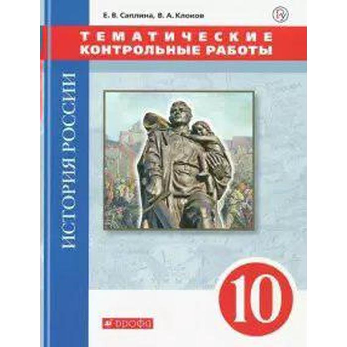Контрольные работы. ФГОС. История России. Тематические контрольные работы. ИКС, красный 10 класс. Саплина Е. В. - Фото 1