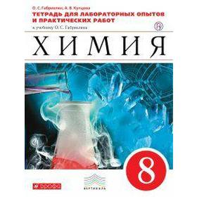 Химия. 8 класс. Тетрадь для лабораторных опытов и практических работ к учебнику О. Габриеляна. Габриелян О. С., Купцова А. В.