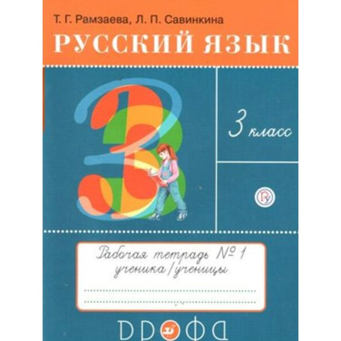 Рабочая тетрадь. ФГОС. Русский язык, новое оформление, 3 класс, Часть 1. Рамзаева Т. Г. - Фото 1