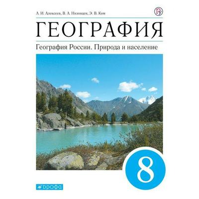 Учебник. ФГОС. География. География России. Природа И Население.