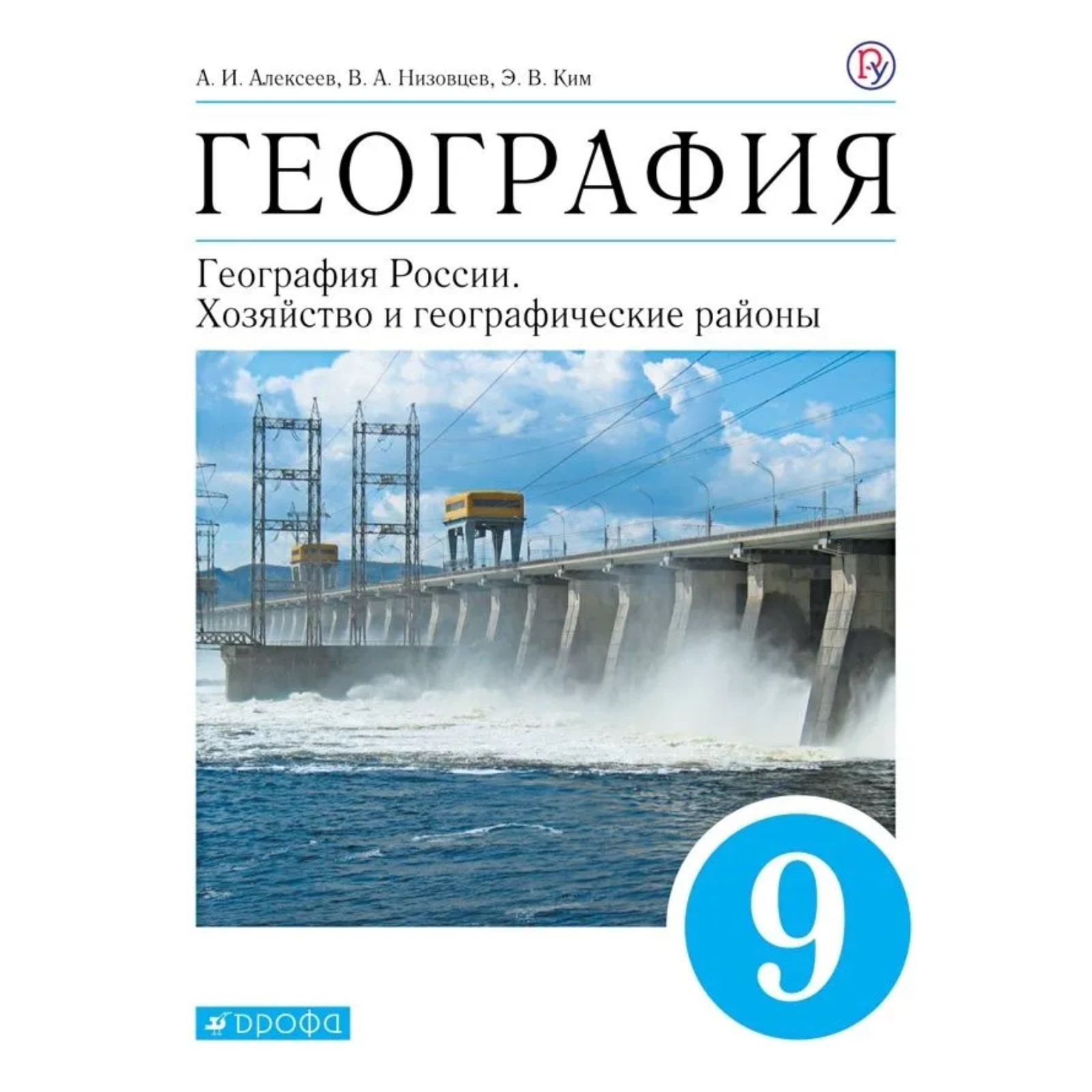 Учебник. ФГОС. География. География России. Хозяйство и географические  районы, синий, 2021 г. 9 класс. Алексеев А. И. (6986187) - Купить по цене  от 754.00 руб. | Интернет магазин SIMA-LAND.RU