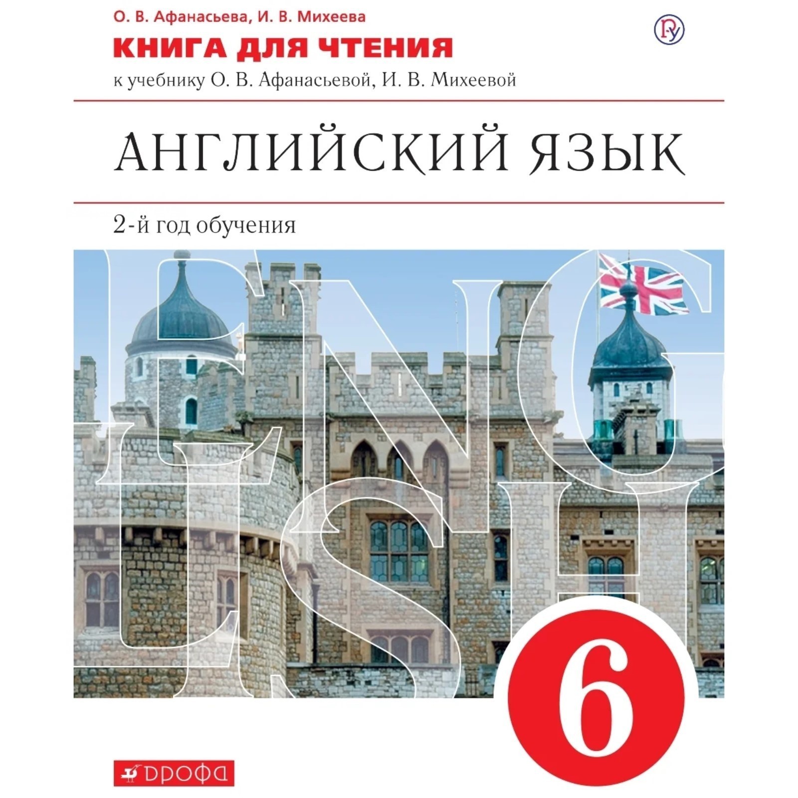 Английский язык как второй иностранный. 6 класс. 2-й год обучения. Учебник.  Афанасьева О. В., Михеева И. В. (6986188) - Купить по цене от 735.00 руб. |  Интернет магазин SIMA-LAND.RU