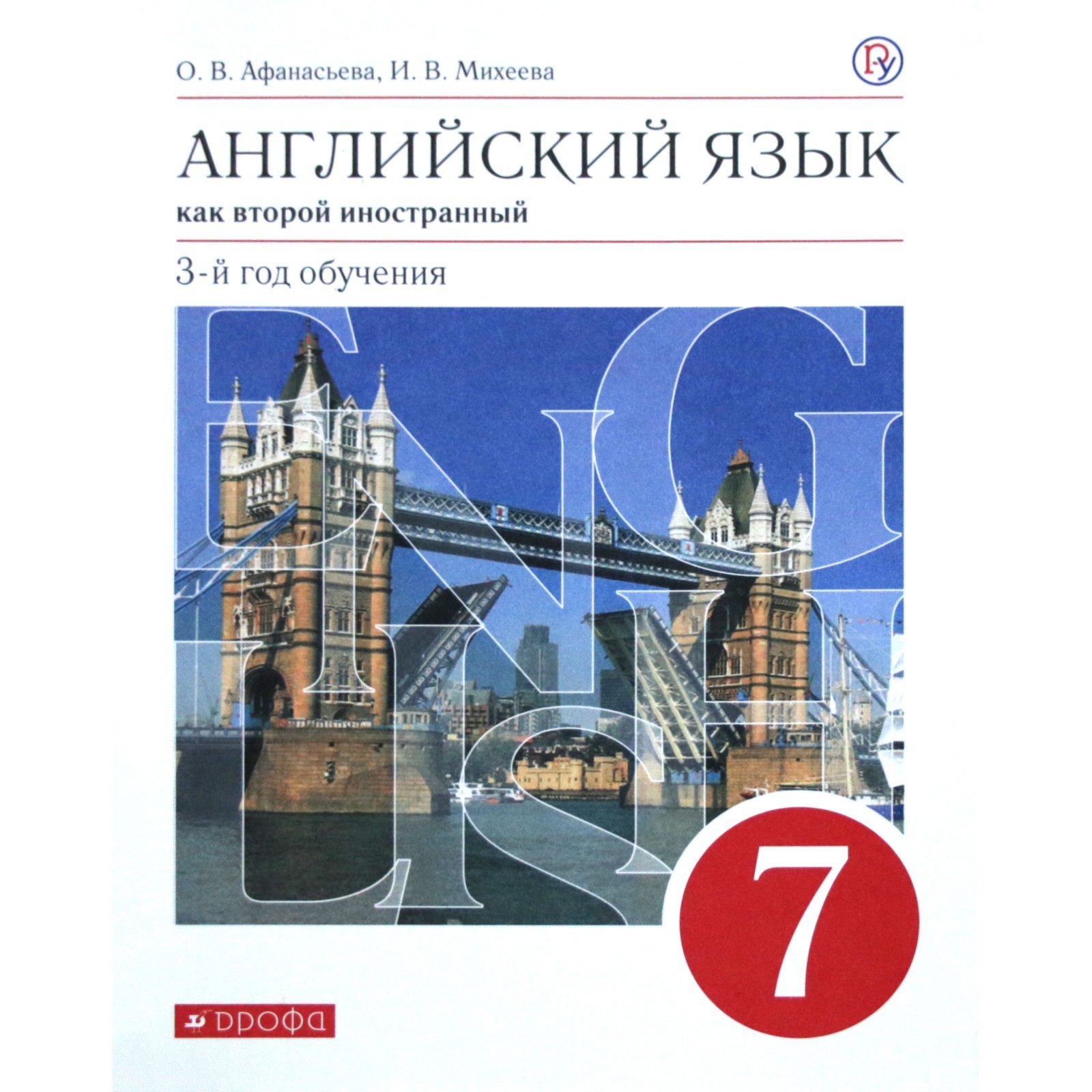 Английский язык как второй иностранный. 7 класс. 3-й год обучения. Учебник.  Афанасьева О. В., Михеева И. В. (6986189) - Купить по цене от 735.00 руб. |  Интернет магазин SIMA-LAND.RU