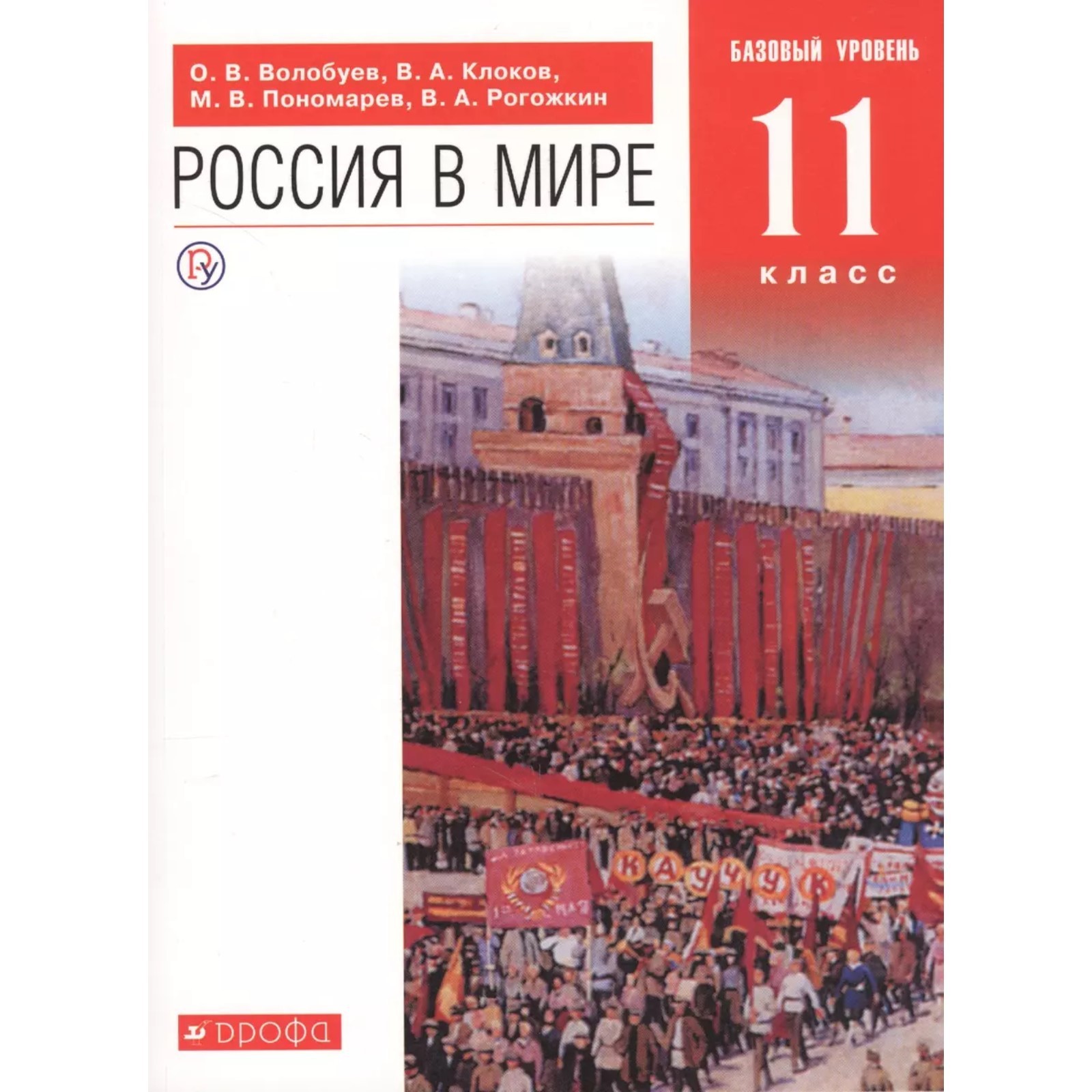 Учебник. ФГОС. Россия в мире. Базовый уровень, красный, новое оформление,  2019 г. 11 класс. Волобуев О. В.