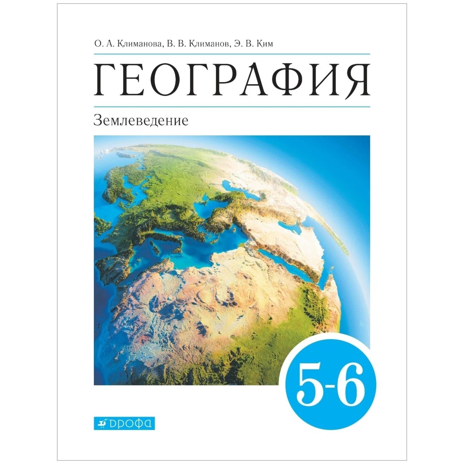 Учебник. ФГОС. География. Землеведение, синий, 2021 г. 5-6 класс. Климанова  О. А. (6986197) - Купить по цене от 727.00 руб. | Интернет магазин  SIMA-LAND.RU