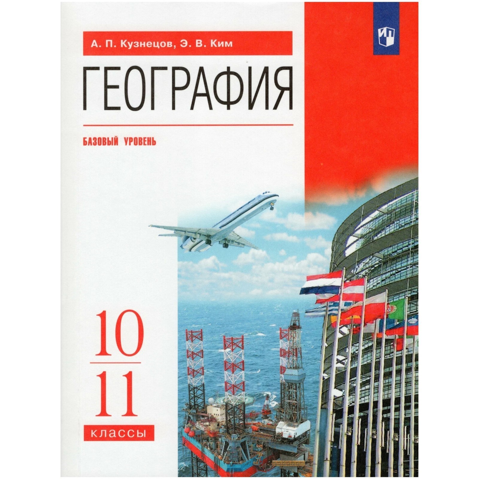 Учебник. ФГОС. География. Базовый уровень, красный, 2020 г. 10-11 класс.  Кузнецов А. П.