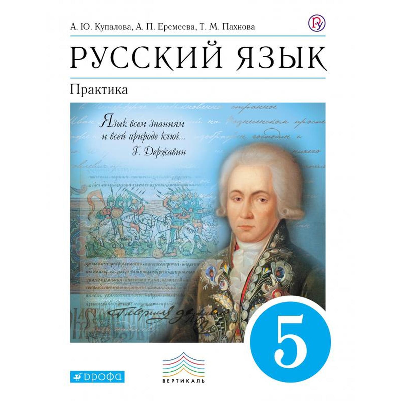 Учебник. ФГОС. Русский язык. Практика, синий, 2020 г. 5 класс. Купалова А.  Ю. (6986200) - Купить по цене от 617.00 руб. | Интернет магазин SIMA-LAND.RU