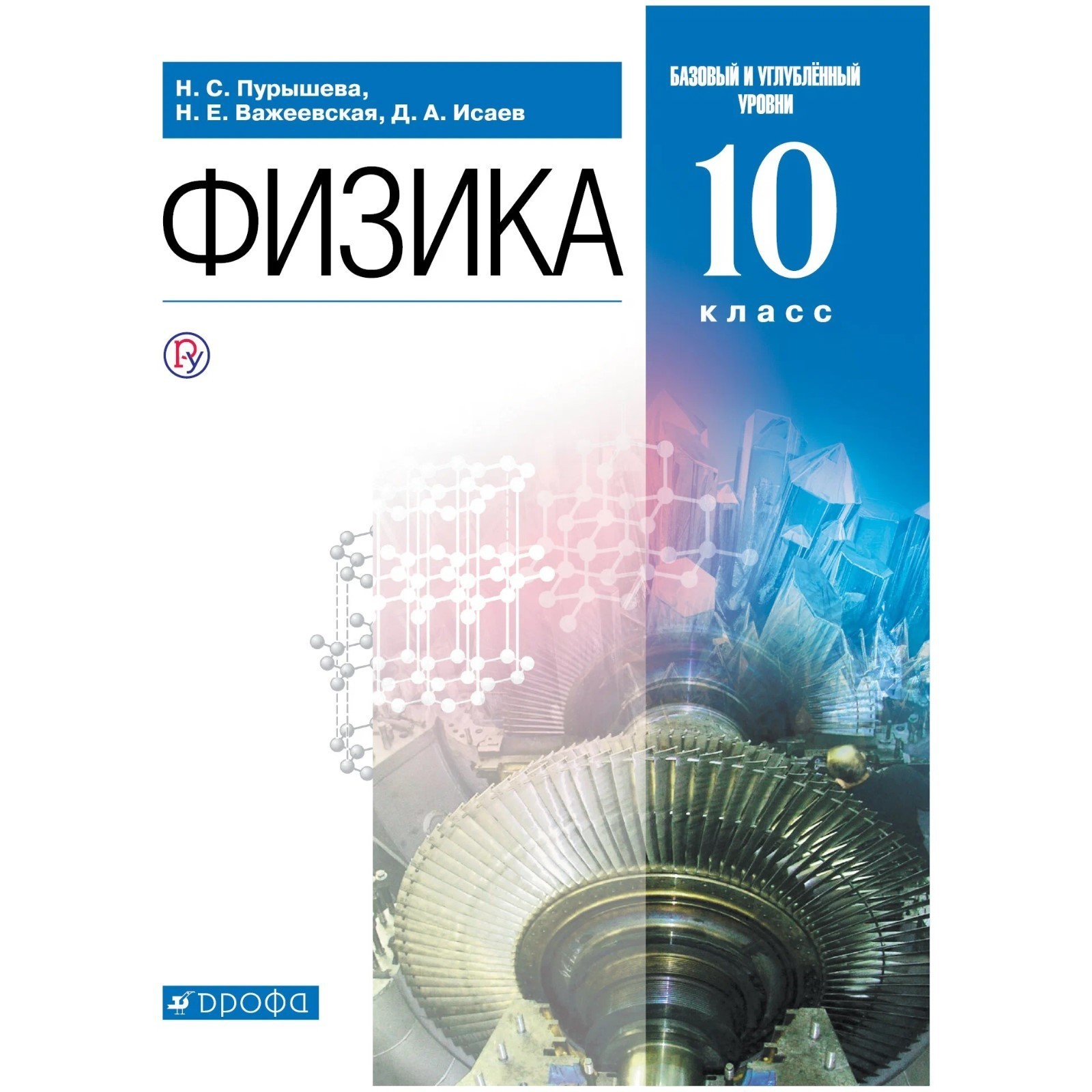 Учебник. ФГОС. Физика. Базовый и углубленный уровни, синий, 2020 г. 10 класс.  Пурышева Н. С. (6986203) - Купить по цене от 723.00 руб. | Интернет магазин  SIMA-LAND.RU