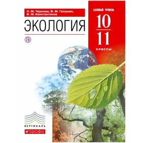 Учебник. ФГОС. Экология. Базовый уровень, красный, 2020 г. 10-11 класс. Чернова Н. М.