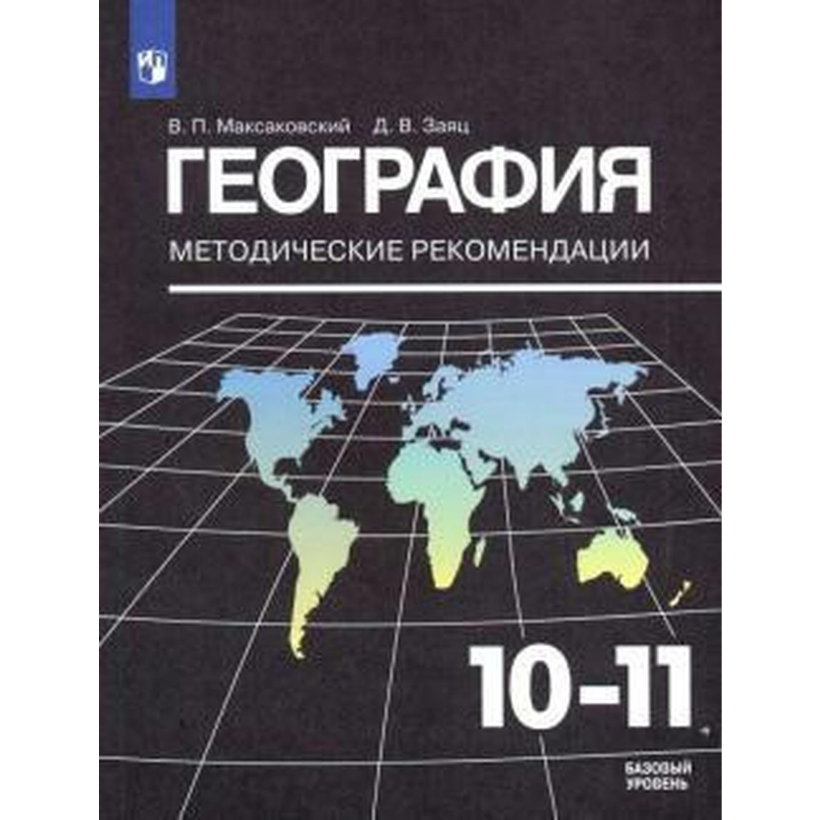 География. 10-11 классы. Методические рекомендации к учебнику В. П.  Максаковского. Максаковский В. П., Заяц Д. В.