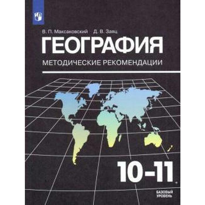 География. 10-11 Классы. Методические Рекомендации К Учебнику В. П.