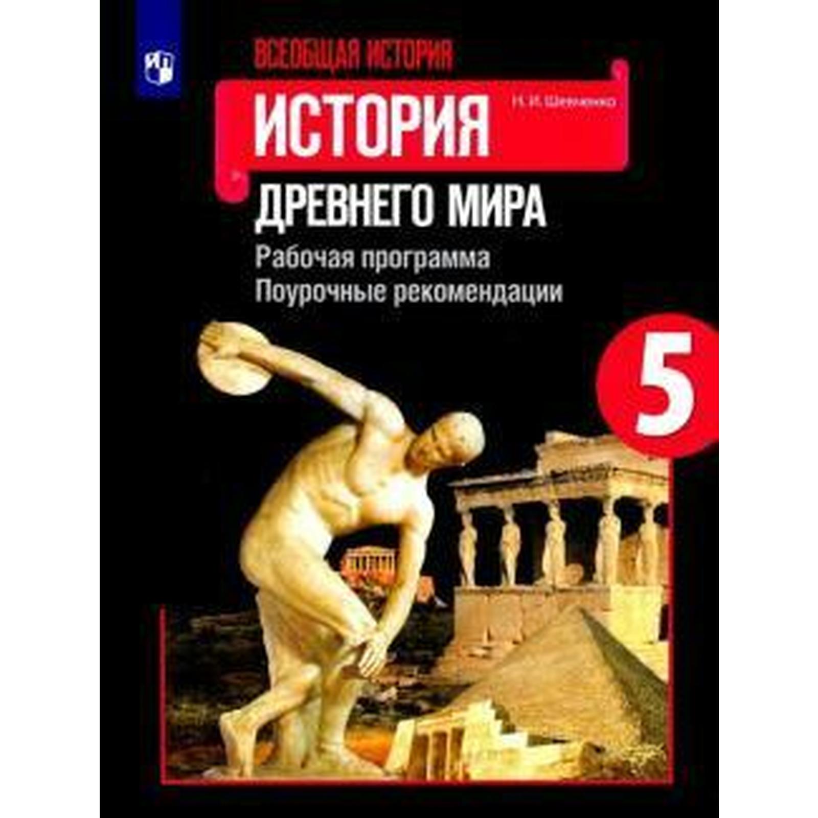 Всеобщая история. История Древнего мира. 5 класс. Рабочая программа.  Поурочные рекомендации. Шевченко Н. И. (6986233) - Купить по цене от 334.00  руб. | Интернет магазин SIMA-LAND.RU