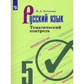 Тренажер. ФГОС. Русский язык. Тематический контроль 5 класс. Каськова И. А.