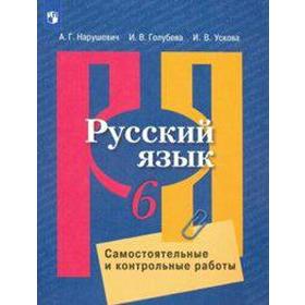 Русский язык. 6 класс. Самостоятельные и контрольные работы. Нарушевич А. Г., Ускова И. В., Голубева И. В.