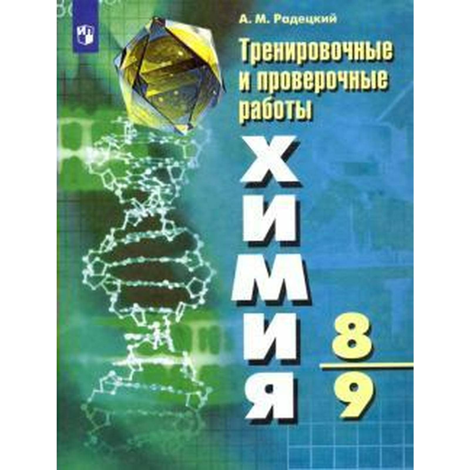 Контрольные и проверочные работы по химии 8. Радецкий химия. тренировочные и проверочные работы химия 8-9 класс радецкий.