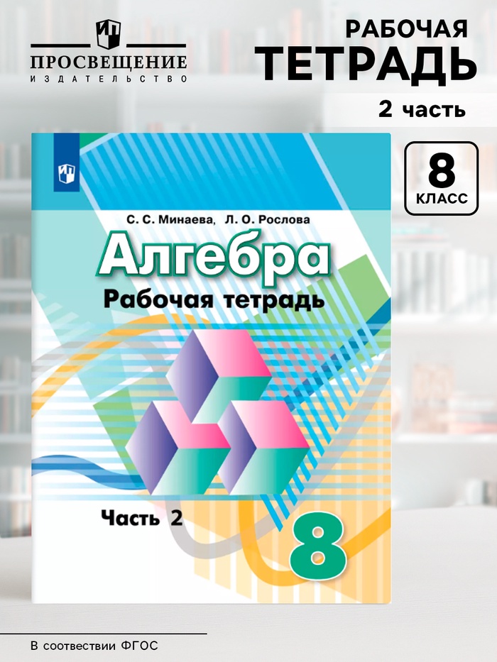 Рабочая тетрадь «Алгебра», 8 класс, 2 часть, Минаева С.С., Рослова Л.О., ФГОС - Фото 1