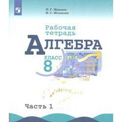 Рабочая тетрадь. ФГОС. Алгебра к учебнику Макарычева 8 класс, Часть 1. Миндюк Н. Г.