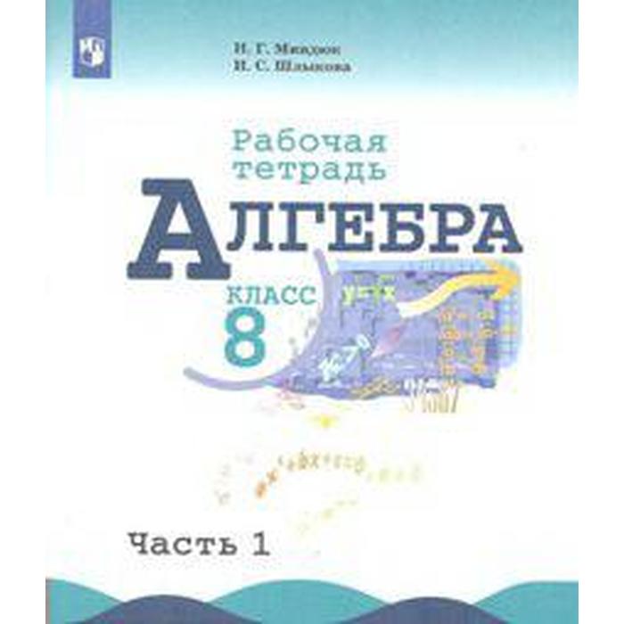 Рабочая тетрадь. ФГОС. Алгебра к учебнику Макарычева 8 класс, Часть 1. Миндюк Н. Г. - Фото 1