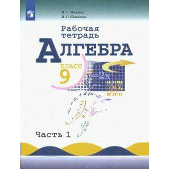 Рабочая тетрадь. ФГОС. Алгебра к учебнику Макарычева 9 класс, Часть 1. Миндюк Н. Г. - Фото 1