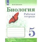 ФГОС. Биология 5 класс, Сивоглазов В. И. - фото 109582186
