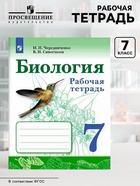 Рабочая тетрадь «Биология» 7 класс, к учебнику Сивоглазова В.И., Чередниченко И. П. - Фото 1