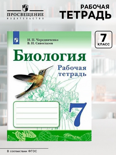 Рабочая тетрадь «Биология» 7 класс, к учебнику Сивоглазова В.И., Чередниченко И. П.
