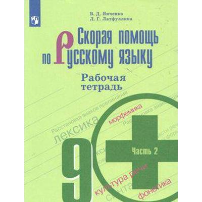 Рабочая тетрадь. ФГОС. Скорая помощь по русскому языку к учебнику Бархударова, новое оформление 9 класс, Часть 2. Янченко В. Д.