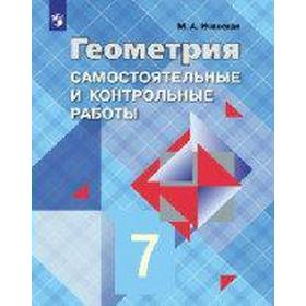 

Самостоятельные работы. ФГОС. Геометрия к учебнику Атанасяна 7 класс. Иченская М. А.