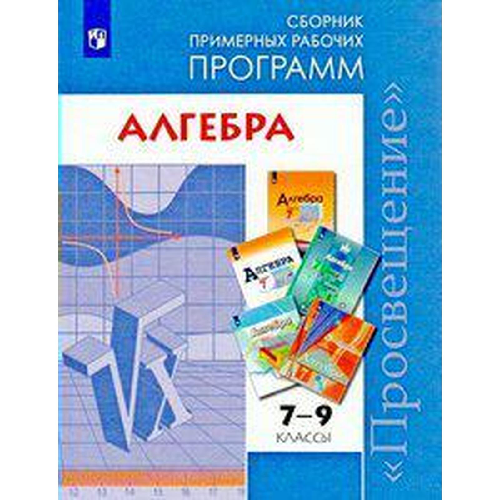 Программа. ФГОС. Алгебра 7-9 класс. Бурмистрова Т. А. (6986270) - Купить по  цене от 199.00 руб. | Интернет магазин SIMA-LAND.RU