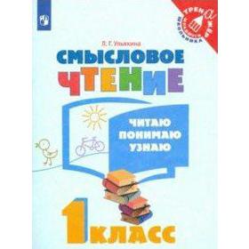 Тренажер. ФГОС. Смысловое чтение. Читаю, понимаю, узнаю 1 класс. Ульяхина Л. Г.