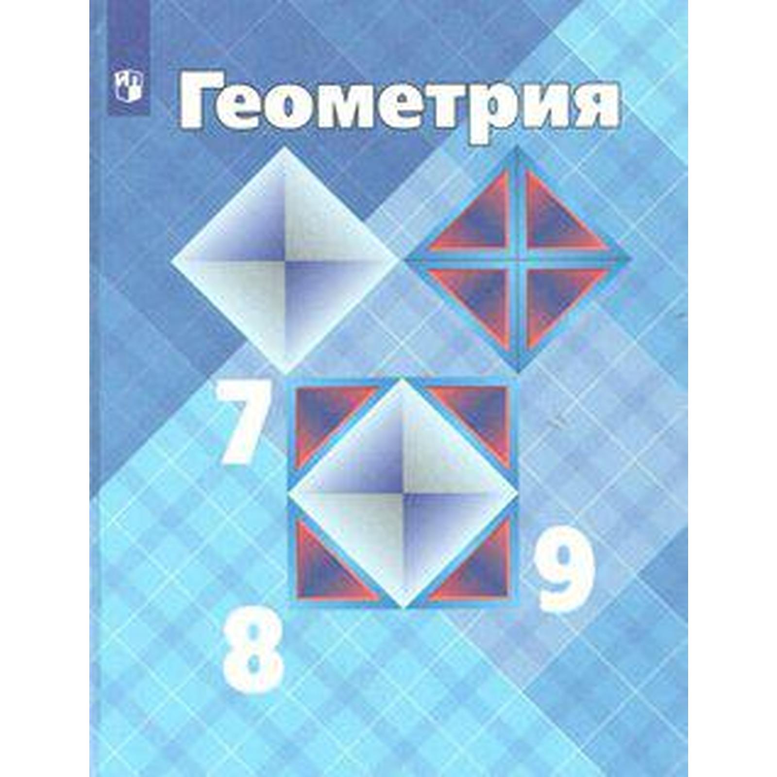 Учебник по геометрии. 7-9 класс. Просвещение - купить в Челябинске, цена 70 руб.