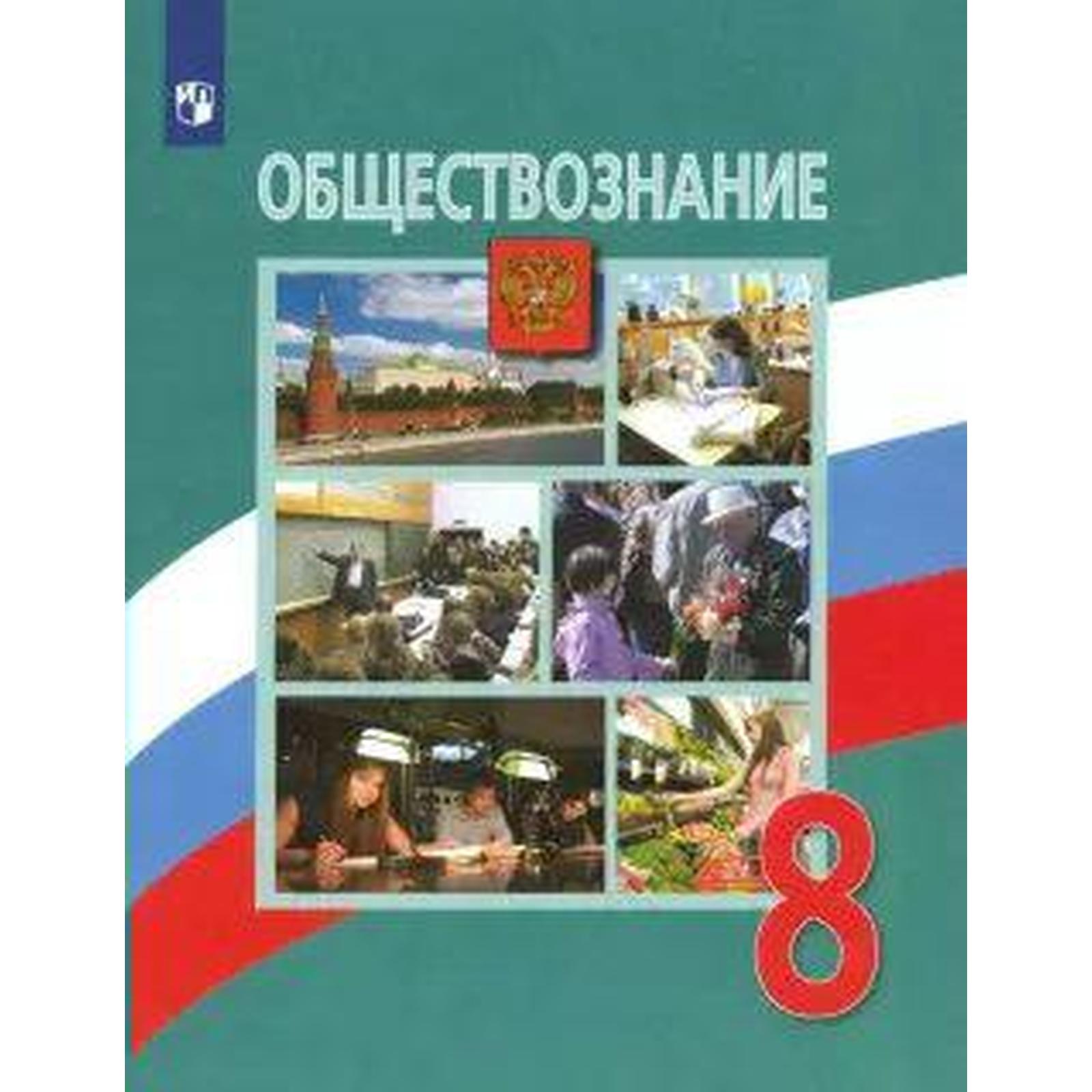 Учебник. ФГОС. Обществознание, 2021 г. 8 класс. Боголюбов Л. Н. (6986285) -  Купить по цене от 1 177.00 руб. | Интернет магазин SIMA-LAND.RU