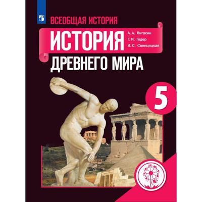 Учебник. ФГОС. Всеобщая История. История Древнего Мира, 2021 Г. 5.