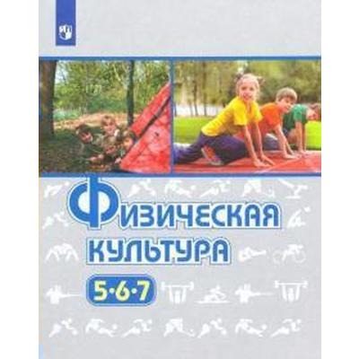 Учебник. ФГОС. Физическая Культура, 2021 Г. 5-7 Класс. Виленский М.