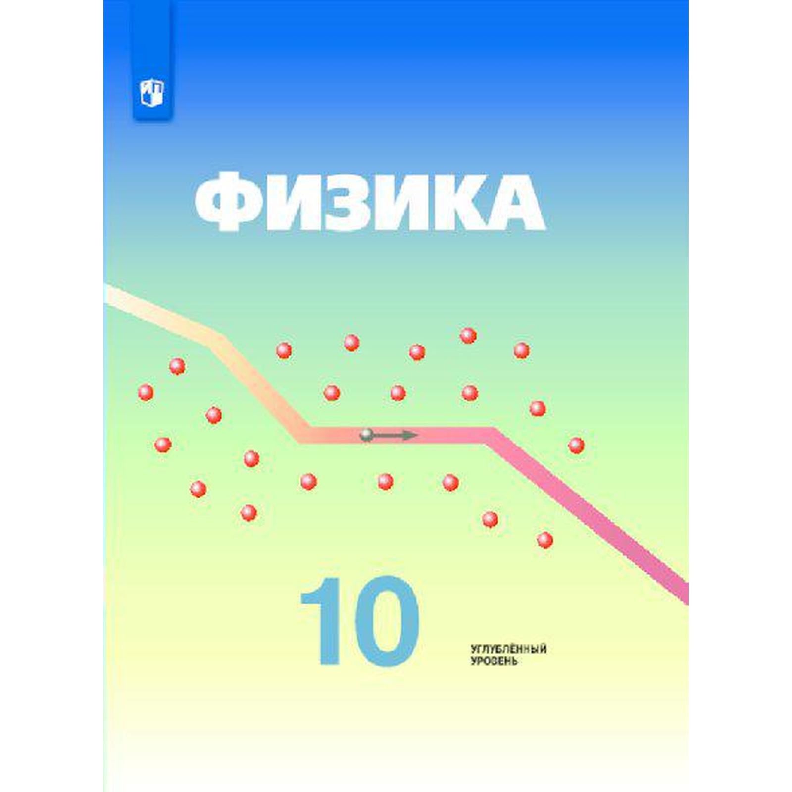 Учебник. ФГОС. Физика. Углубленный уровень, 2020 г. 10 класс. Кабардин О. Ф.