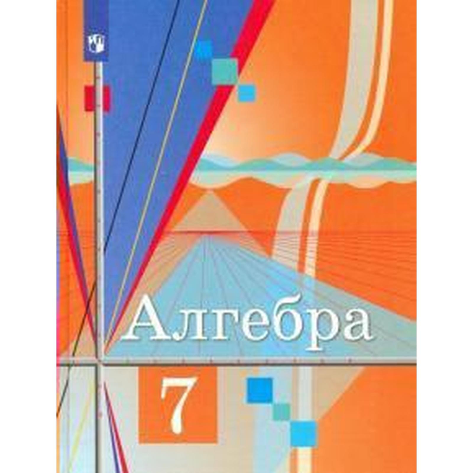 Алгебра. 7 класс. Учебник. Ткачева М. В., Фёдорова Н. Е., Шабунин М. И.,  Колягин Ю. М. (6986301) - Купить по цене от 1 176.00 руб. | Интернет  магазин SIMA-LAND.RU